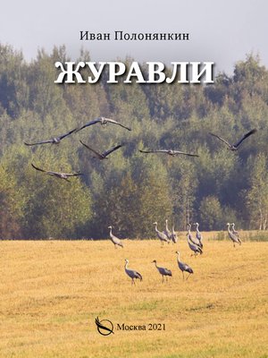 cover image of Журавли